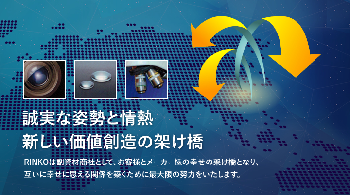 誠実な姿勢と情熱 新しい価値創造の架け橋